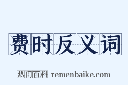 费时反义词是什么意思的图片